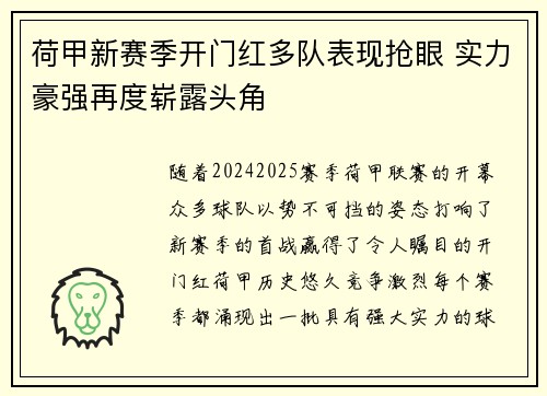 荷甲新赛季开门红多队表现抢眼 实力豪强再度崭露头角