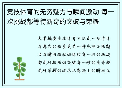 竞技体育的无穷魅力与瞬间激动 每一次挑战都等待新奇的突破与荣耀