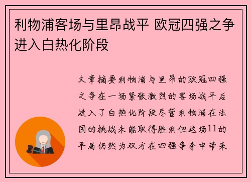 利物浦客场与里昂战平 欧冠四强之争进入白热化阶段