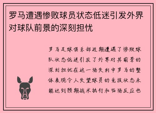 罗马遭遇惨败球员状态低迷引发外界对球队前景的深刻担忧