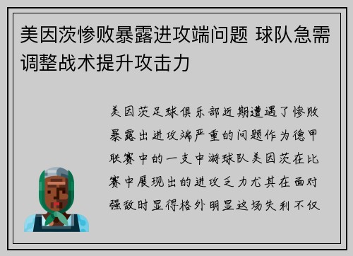 美因茨惨败暴露进攻端问题 球队急需调整战术提升攻击力