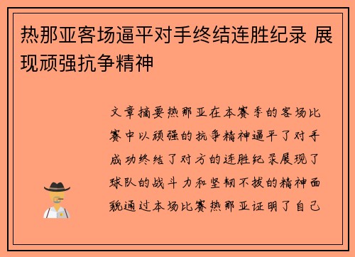 热那亚客场逼平对手终结连胜纪录 展现顽强抗争精神