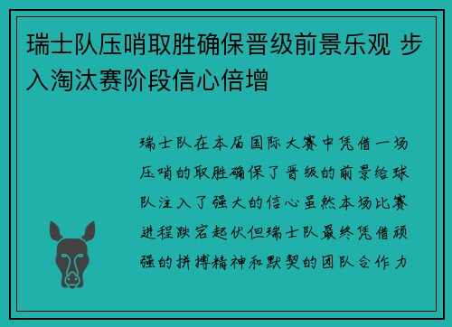 瑞士队压哨取胜确保晋级前景乐观 步入淘汰赛阶段信心倍增