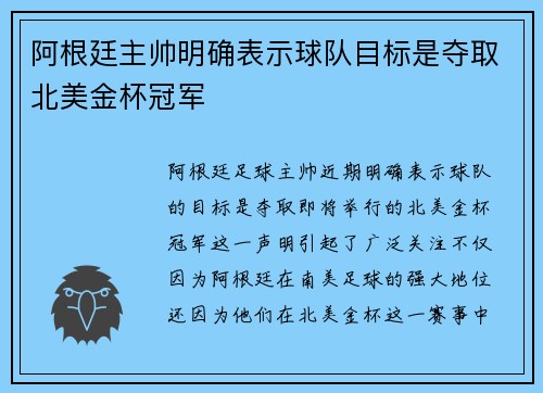 阿根廷主帅明确表示球队目标是夺取北美金杯冠军