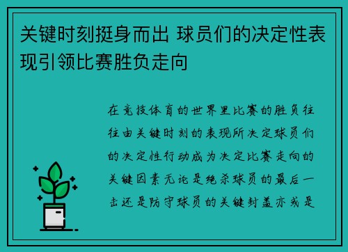 关键时刻挺身而出 球员们的决定性表现引领比赛胜负走向