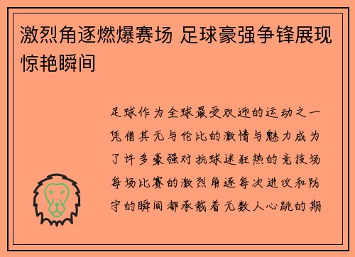 激烈角逐燃爆赛场 足球豪强争锋展现惊艳瞬间