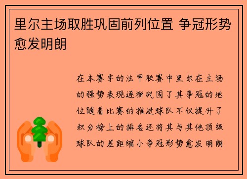 里尔主场取胜巩固前列位置 争冠形势愈发明朗