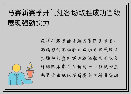 马赛新赛季开门红客场取胜成功晋级展现强劲实力