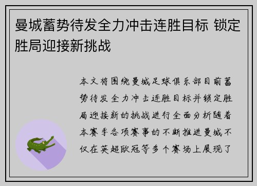 曼城蓄势待发全力冲击连胜目标 锁定胜局迎接新挑战