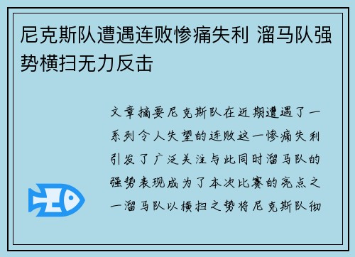 尼克斯队遭遇连败惨痛失利 溜马队强势横扫无力反击