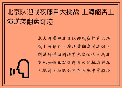 北京队迎战夜郎自大挑战 上海能否上演逆袭翻盘奇迹