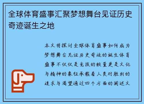 全球体育盛事汇聚梦想舞台见证历史奇迹诞生之地