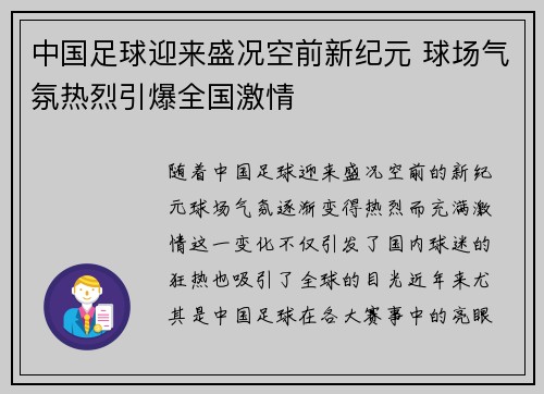 中国足球迎来盛况空前新纪元 球场气氛热烈引爆全国激情