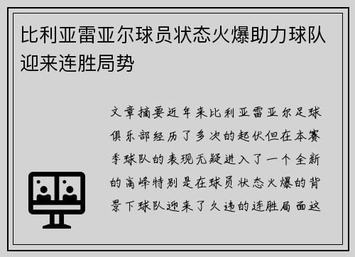 比利亚雷亚尔球员状态火爆助力球队迎来连胜局势