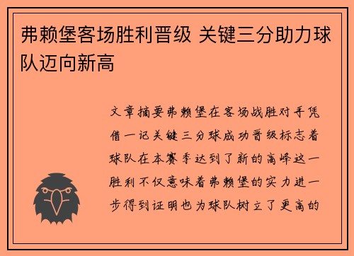 弗赖堡客场胜利晋级 关键三分助力球队迈向新高