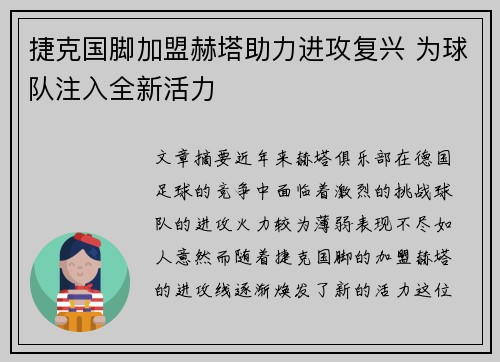 捷克国脚加盟赫塔助力进攻复兴 为球队注入全新活力