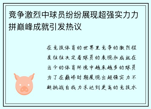 竞争激烈中球员纷纷展现超强实力力拼巅峰成就引发热议