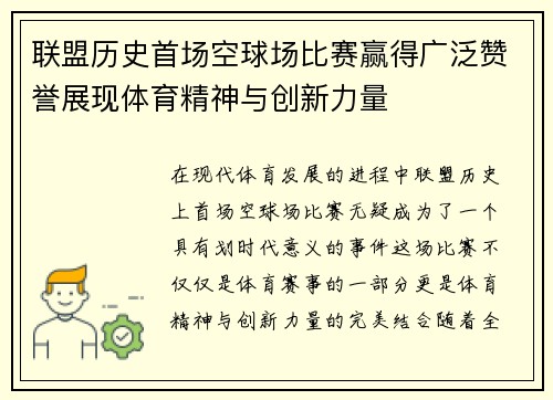 联盟历史首场空球场比赛赢得广泛赞誉展现体育精神与创新力量