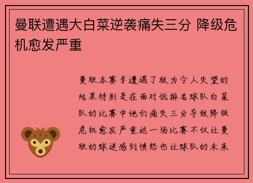 曼联遭遇大白菜逆袭痛失三分 降级危机愈发严重