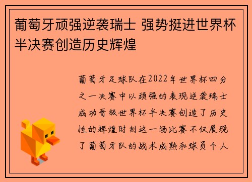 葡萄牙顽强逆袭瑞士 强势挺进世界杯半决赛创造历史辉煌