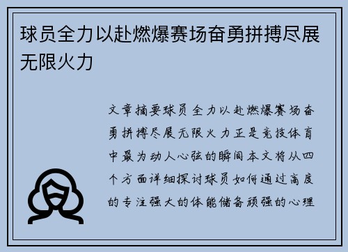 球员全力以赴燃爆赛场奋勇拼搏尽展无限火力