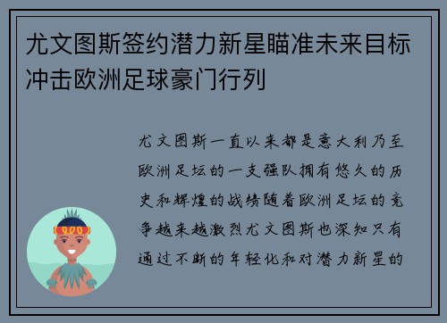 尤文图斯签约潜力新星瞄准未来目标冲击欧洲足球豪门行列