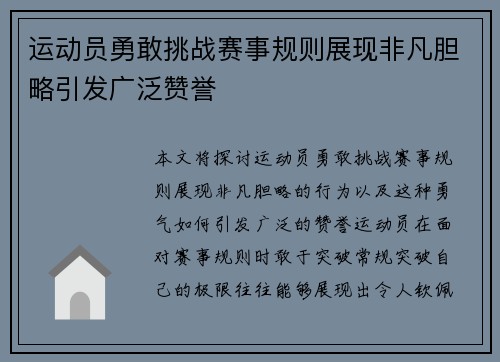 运动员勇敢挑战赛事规则展现非凡胆略引发广泛赞誉