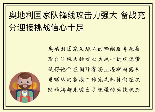 奥地利国家队锋线攻击力强大 备战充分迎接挑战信心十足