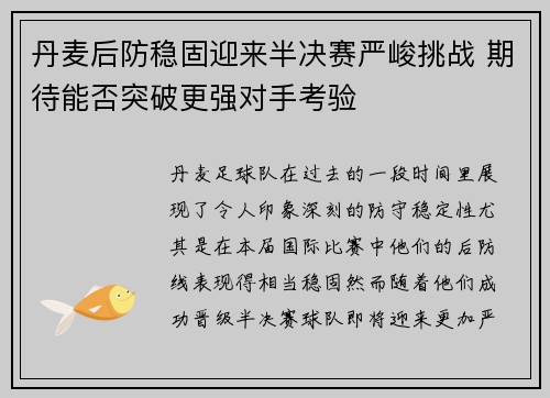 丹麦后防稳固迎来半决赛严峻挑战 期待能否突破更强对手考验