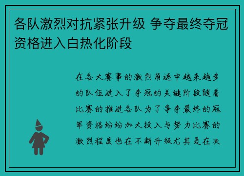 各队激烈对抗紧张升级 争夺最终夺冠资格进入白热化阶段