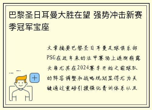 巴黎圣日耳曼大胜在望 强势冲击新赛季冠军宝座