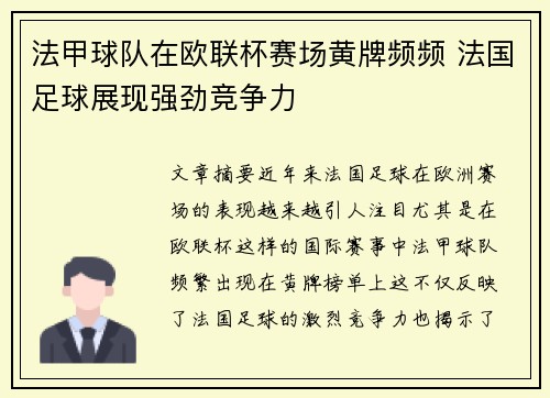 法甲球队在欧联杯赛场黄牌频频 法国足球展现强劲竞争力