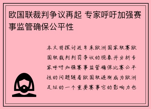 欧国联裁判争议再起 专家呼吁加强赛事监管确保公平性