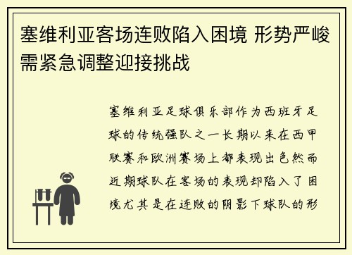 塞维利亚客场连败陷入困境 形势严峻需紧急调整迎接挑战