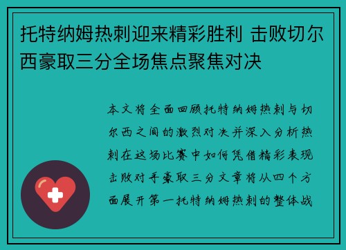 托特纳姆热刺迎来精彩胜利 击败切尔西豪取三分全场焦点聚焦对决