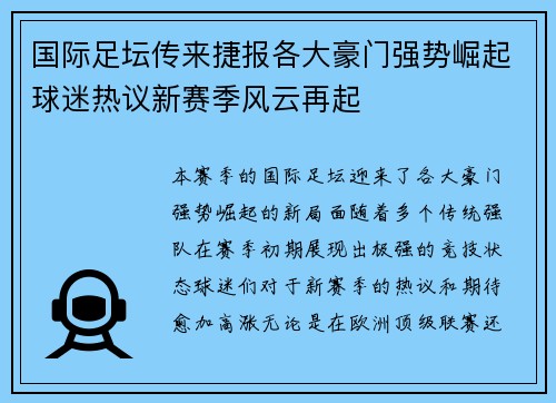 国际足坛传来捷报各大豪门强势崛起球迷热议新赛季风云再起