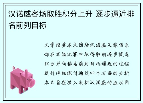 汉诺威客场取胜积分上升 逐步逼近排名前列目标