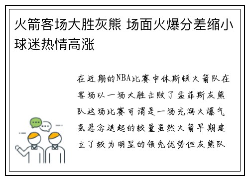 火箭客场大胜灰熊 场面火爆分差缩小球迷热情高涨