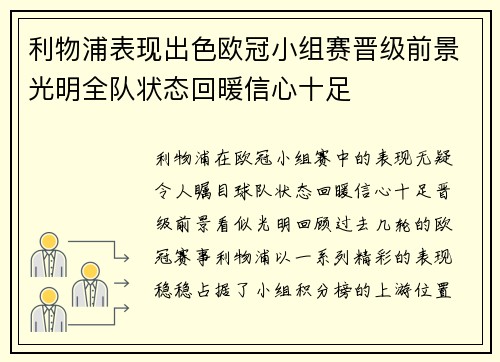 利物浦表现出色欧冠小组赛晋级前景光明全队状态回暖信心十足