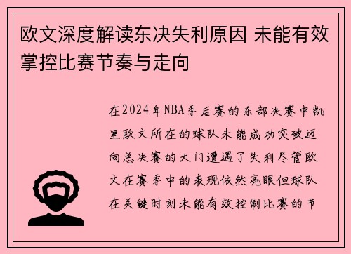 欧文深度解读东决失利原因 未能有效掌控比赛节奏与走向