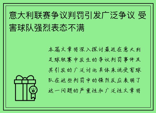 意大利联赛争议判罚引发广泛争议 受害球队强烈表态不满