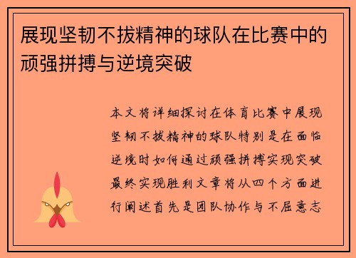 展现坚韧不拔精神的球队在比赛中的顽强拼搏与逆境突破