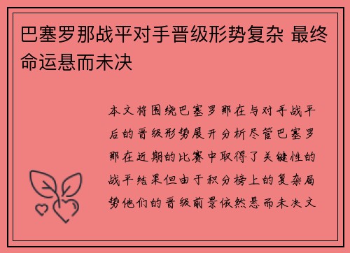巴塞罗那战平对手晋级形势复杂 最终命运悬而未决