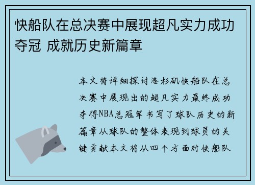 快船队在总决赛中展现超凡实力成功夺冠 成就历史新篇章