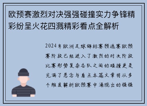 欧预赛激烈对决强强碰撞实力争锋精彩纷呈火花四溅精彩看点全解析