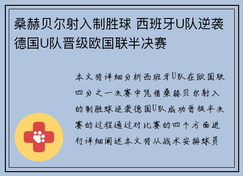 桑赫贝尔射入制胜球 西班牙U队逆袭德国U队晋级欧国联半决赛