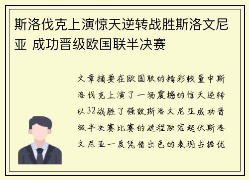 斯洛伐克上演惊天逆转战胜斯洛文尼亚 成功晋级欧国联半决赛