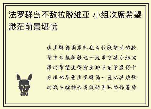 法罗群岛不敌拉脱维亚 小组次席希望渺茫前景堪忧