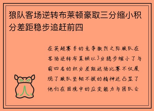狼队客场逆转布莱顿豪取三分缩小积分差距稳步追赶前四