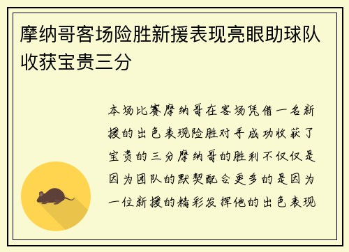 摩纳哥客场险胜新援表现亮眼助球队收获宝贵三分